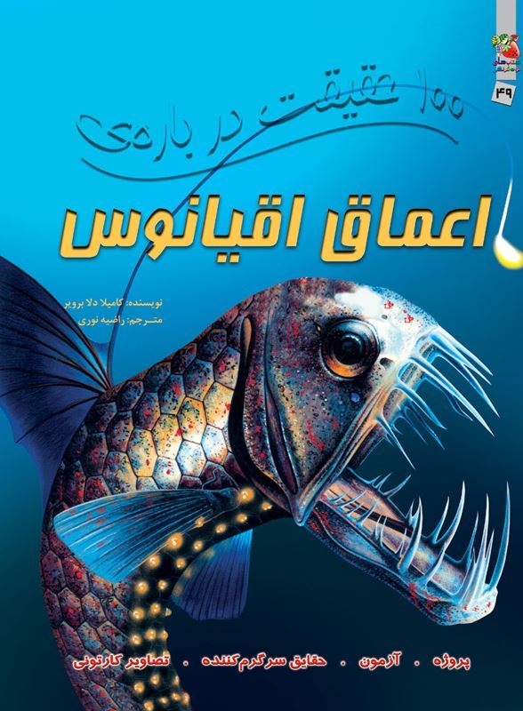 کتاب 100 حقیقت درباره ی اعماق اقیانوس