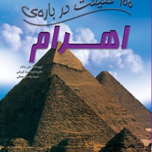 کتاب 100 حقیقت درباره ی اهرام