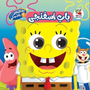 داستان چشمکی باب اسفنجی