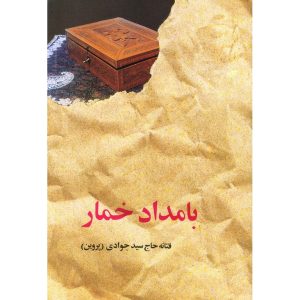 کتاب بامداد خمار