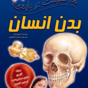 کتاب 100 حقیقت درباره ی بدن انسان