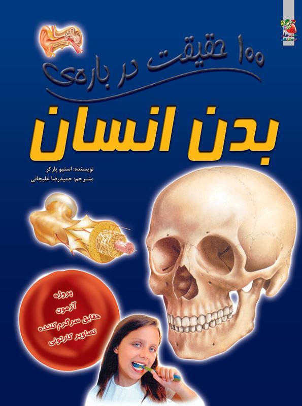 کتاب 100 حقیقت درباره ی بدن انسان