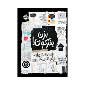 بزن بترکون! : این دفتر برای خراب کردن است.