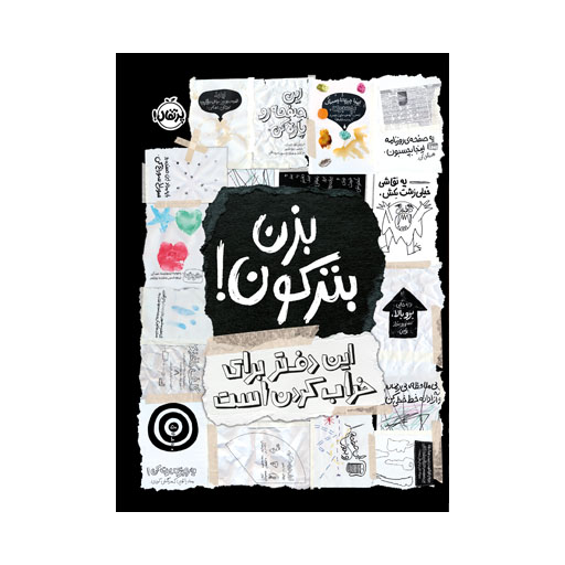 بزن بترکون! : این دفتر برای خراب کردن است.