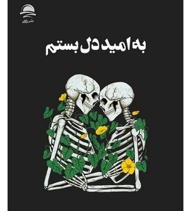 کتاب به‌ امید‌‌‌‌ دل‌بستم اثر لنکالی نشر داهی