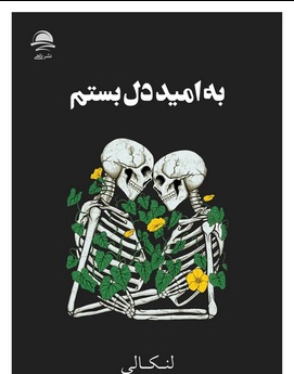 کتاب به امید دلبستم اثر لنکالی نشر داهی