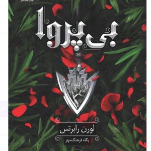 کتاب بی پروا اثر لورن رابرتس ترجمه پگاه فرهنگ مهر نشر داهی