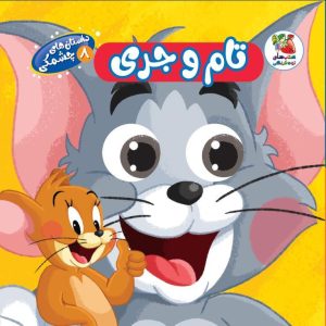 داستان های چشمکی تام و جری