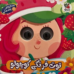 داستان های چشمکی توت فرنگی