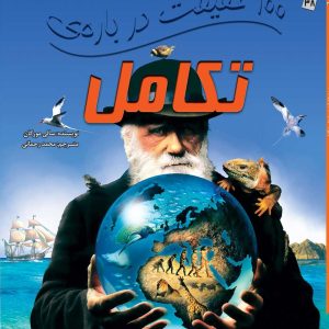 کتاب 100 حقیقت درباره ی تکامل