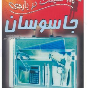 کتاب 100 حقیقت درباره ی جاسوسان