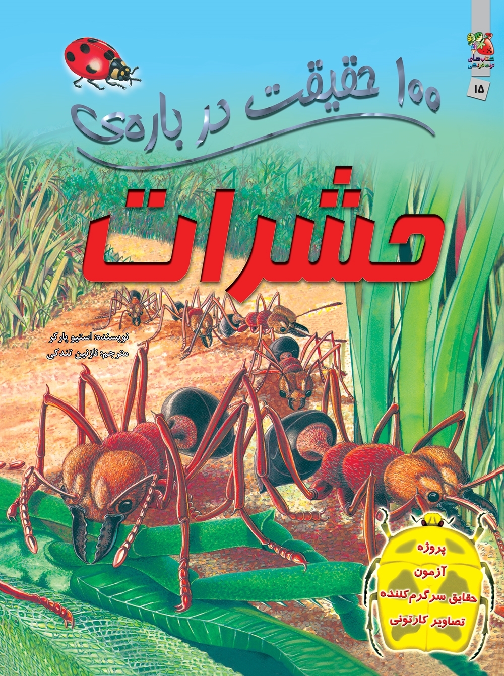 کتاب 100 حقیقت درباره ی حشرات