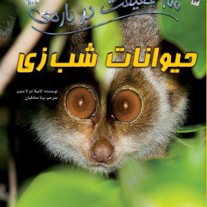 کتاب 100 حقیقت درباره ی حیوانات شب زی