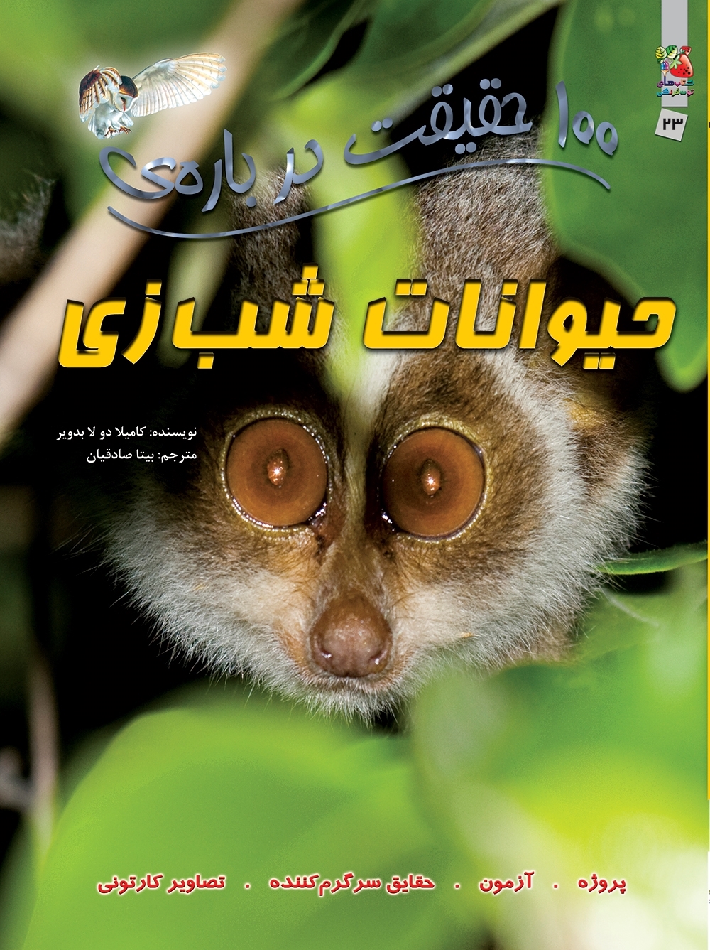 کتاب 100 حقیقت درباره ی حیوانات شب زی