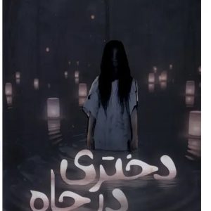 کتاب دختری در چاه