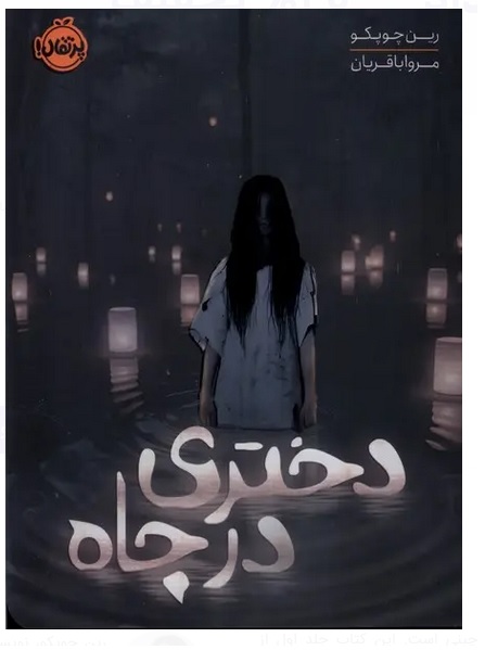 کتاب دختری در چاه