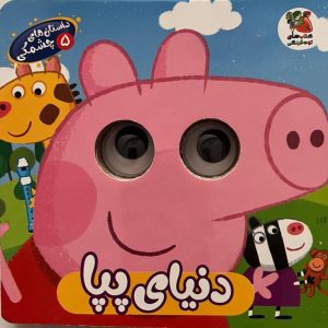داستان چشمکی دنیای پپا