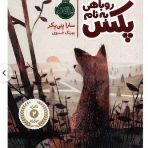 کتاب روباهی به نام پکس اثر سارا پنی پکر