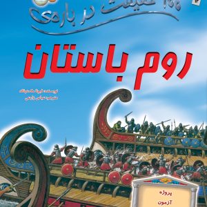 کتاب 100 حقیقت درباره روم باستان