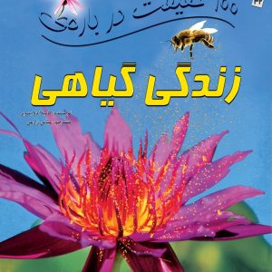 کتاب 100 حقیقت درباره ی زندگی گیاهی