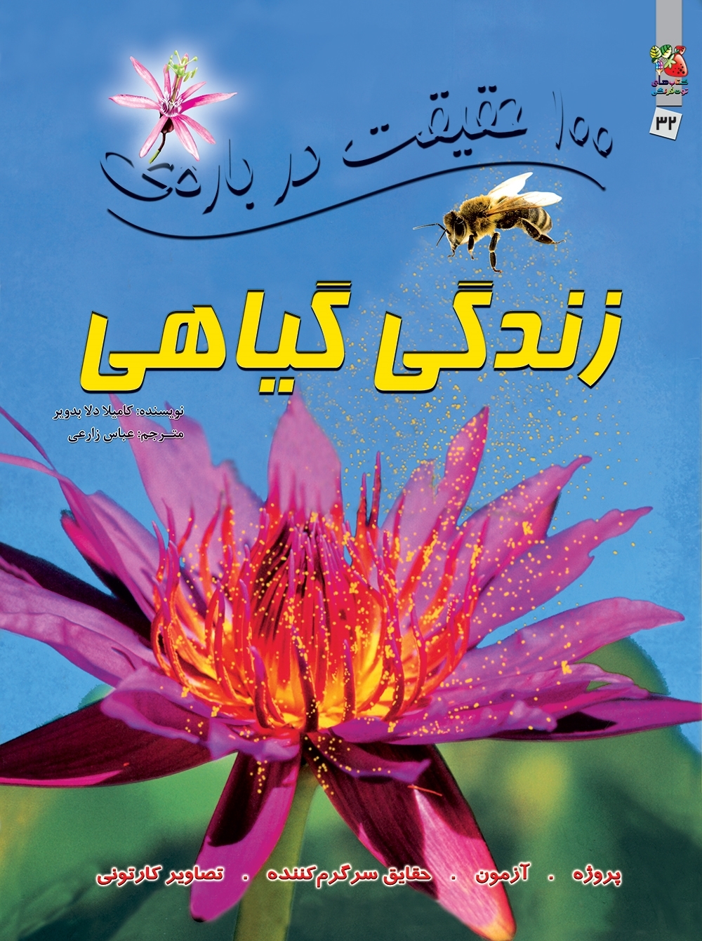 کتاب 100 حقیقت درباره ی زندگی گیاهی