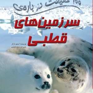 کتاب 100 حقیقت درباره ی سرزمین های قطبی