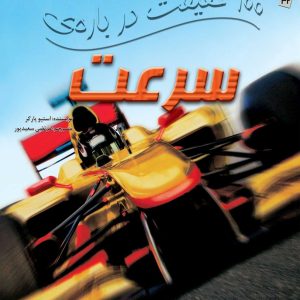 کتاب 100 حقیقت درباره ی سرعت