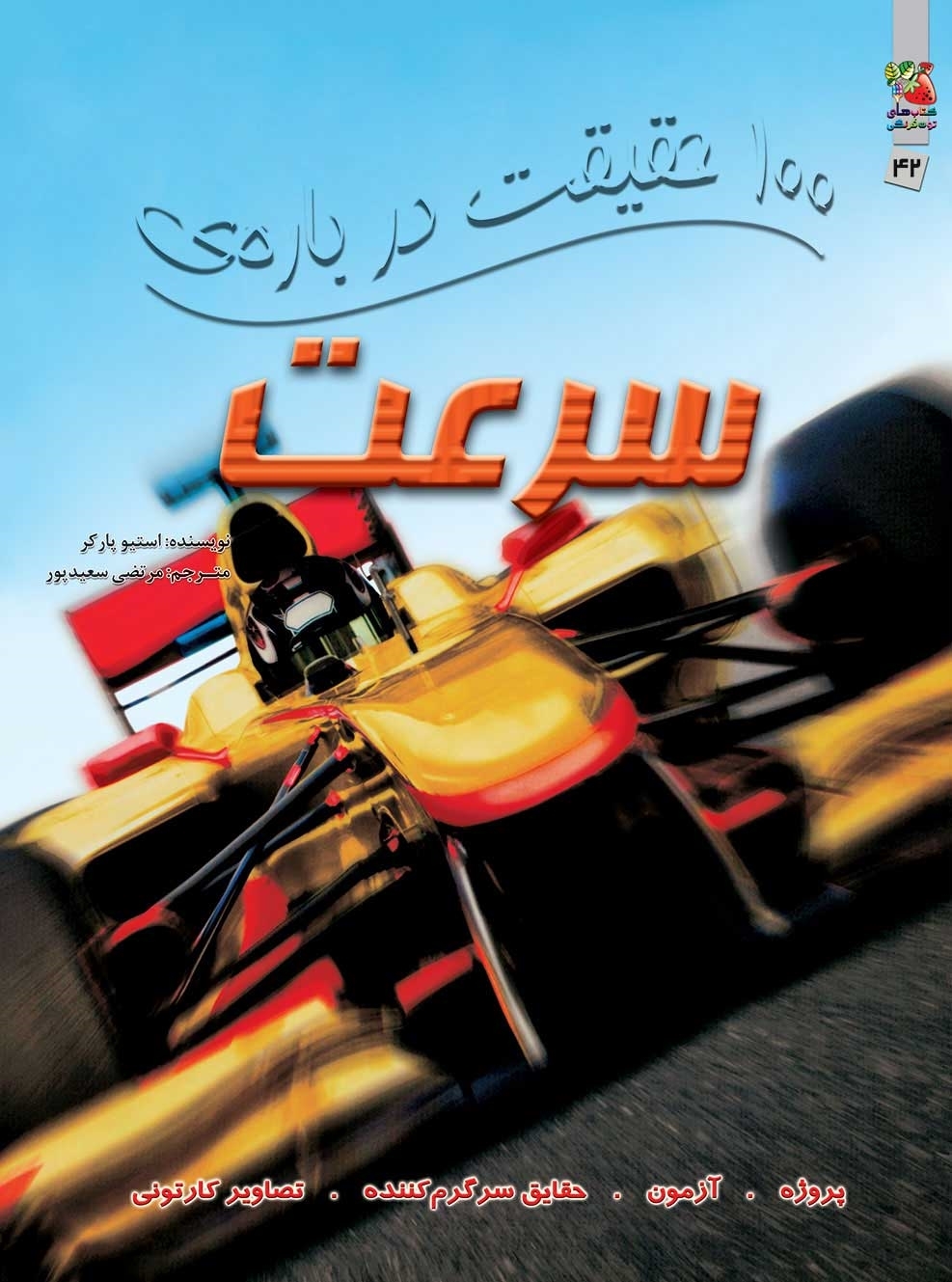 کتاب 100 حقیقت درباره ی سرعت
