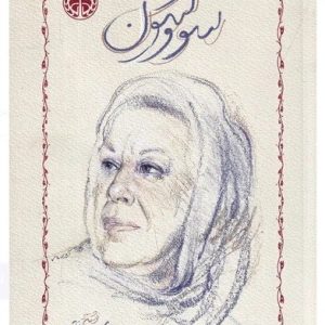 کتاب سووشون (شومیز)