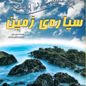 کتاب 100 حقیقت درباره ی سیاره ی زمین