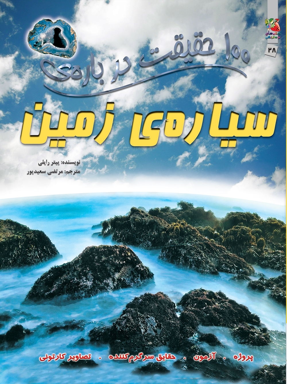 کتاب 100 حقیقت درباره ی سیاره ی زمین