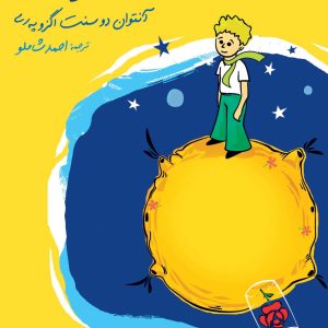 شازده كوچولو (جلد سخت)