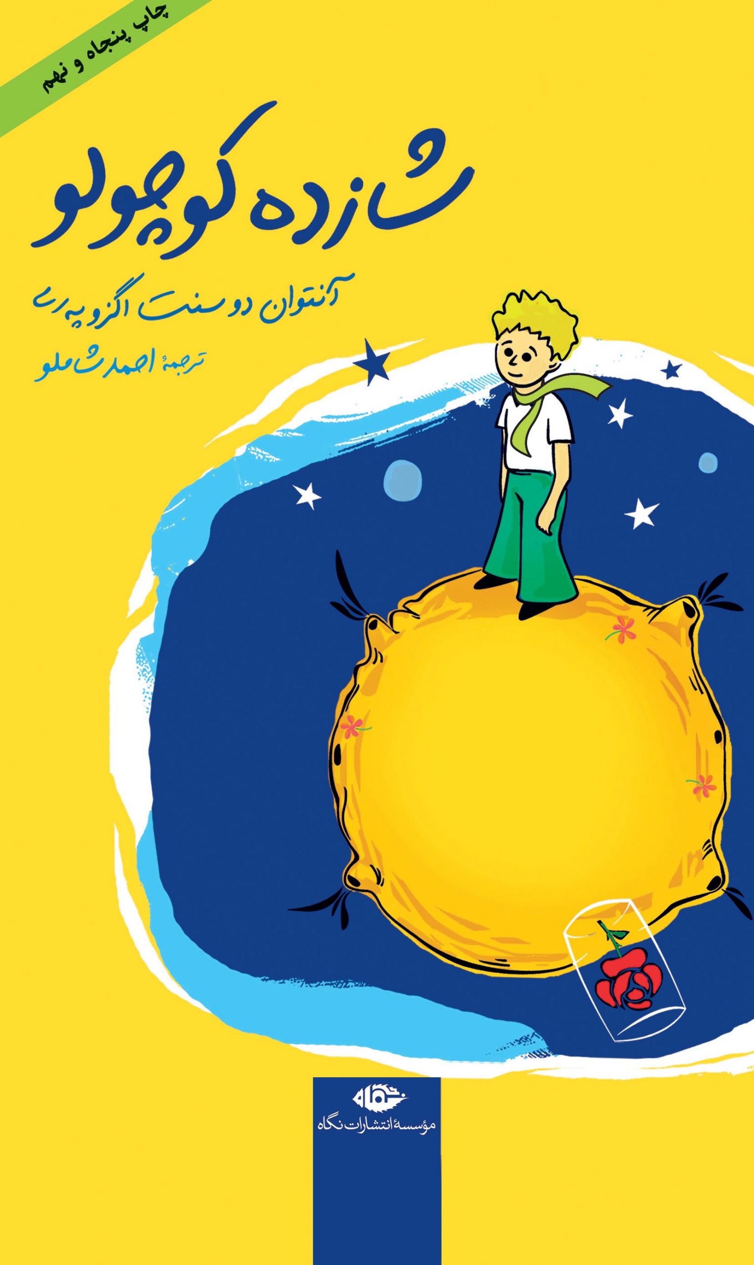 شازده كوچولو (جلد سخت)