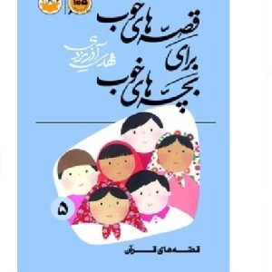 قصه‌های خوب برای بچه‌های خوب جلد 5 (قصه‌های قرآن)
