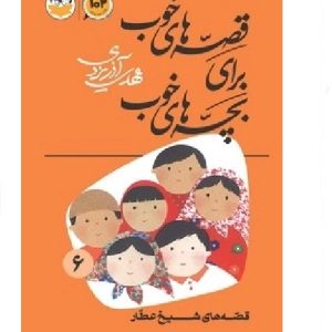 قصه‌های خوب برای بچه‌های خوب جلد 6 (قصه‌های شیخ عطار)