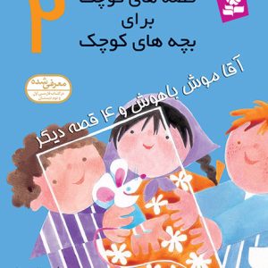 قصه های کوچک برای بچه های کوچک (02) - آقاموش باهوش