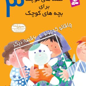 قصه های کوچک برای بچه های کوچک (03) - چاقالو کوچولو