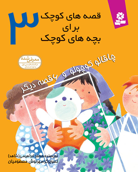 قصه های کوچک برای بچه های کوچک (03) - چاقالو کوچولو
