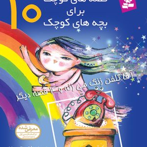 قصه های کوچک برای بچه های کوچک (10) - آقا تلفن