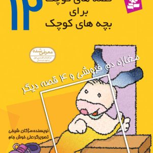قصه های کوچک برای بچه های کوچک (12) - مغازه دم فروشی