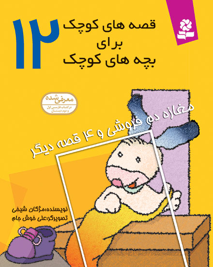 قصه های کوچک برای بچه های کوچک (12) - مغازه دم فروشی