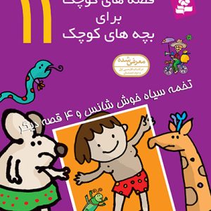قصه های کوچک برای بچه های کوچک (11) - تخمه سیاه