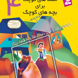 قصه های کوچک برای بچه های کوچک (04) - کوتوله ناقلا