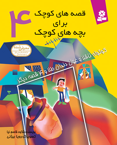 قصه های کوچک برای بچه های کوچک (04) - کوتوله ناقلا