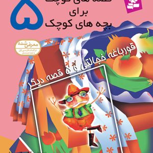 قصه های کوچک برای بچه های کوچک (05) - قورباغه خجالتی