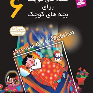 قصه های کوچک برای بچه های کوچک (06) - صداهای شب