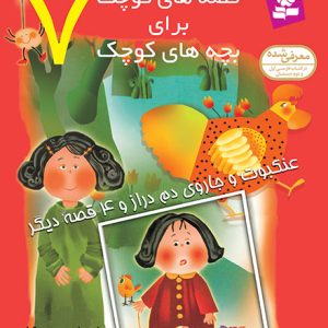 قصه های کوچک برای بچه های کوچک (07) - عنکبوت وجاروی دم دراز