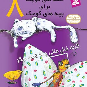 قصه های کوچک برای بچه های کوچک (08) - گربه خال خالی