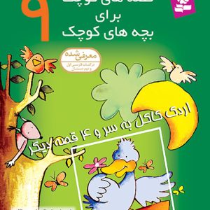 قصه های کوچک برای بچه های کوچک (09) - اردک کاکل به سر