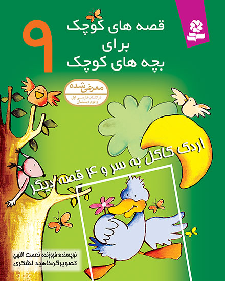 قصه های کوچک برای بچه های کوچک (09) - اردک کاکل به سر